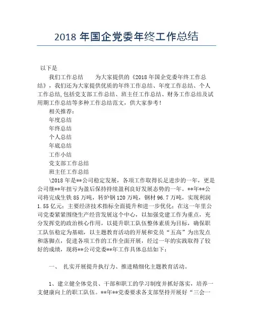 2018年国企党委年终工作总结【培训工作总结】
