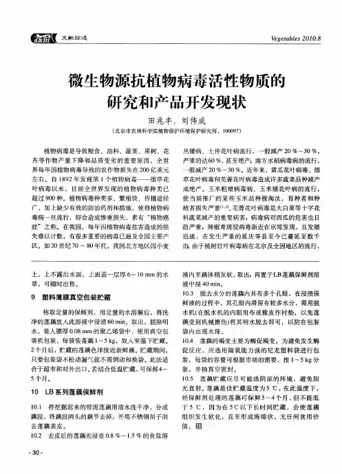 微生物源抗植物病毒活性物质的研究和产品开发现状