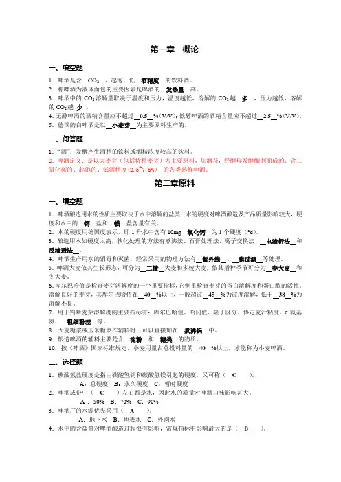 啤酒工艺学随堂作业答案要点