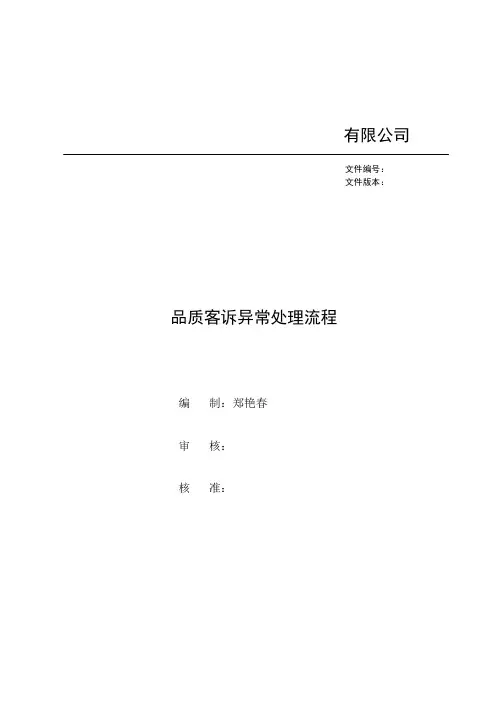 品质客诉异常处理流程