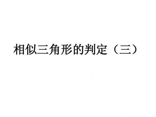 相似三角形的判定(三)