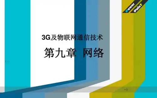 9第九章网络