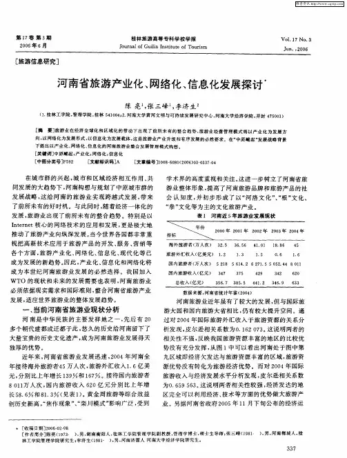 河南省旅游产业化、网络化、信息化发展探讨