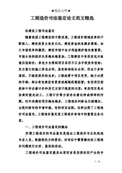 工程造价司法鉴定论文范文精选