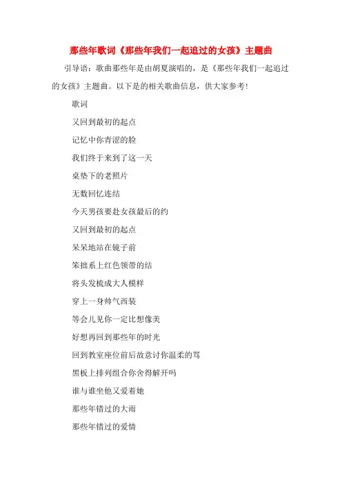 那些年歌词《那些年我们一起追过的女孩》主题曲