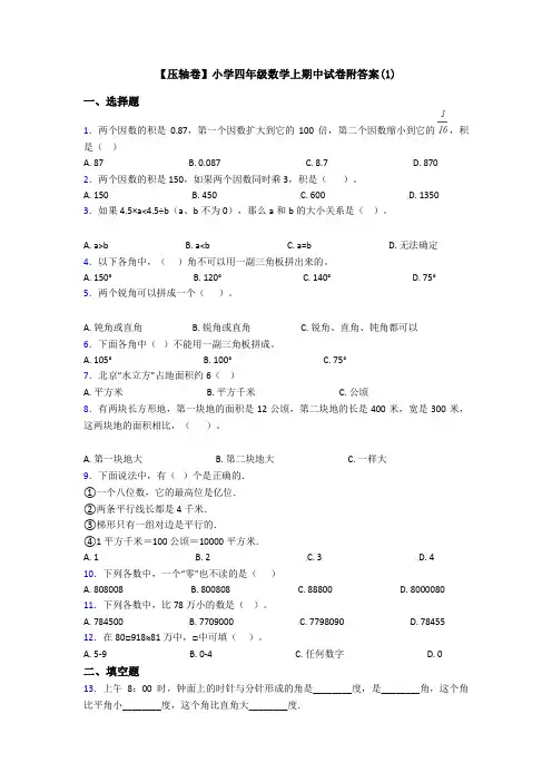 【压轴卷】小学四年级数学上期中试卷附答案(1)