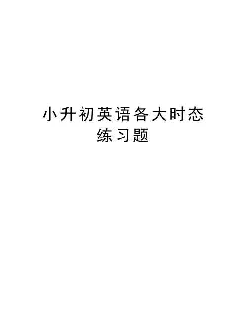小升初英语各大时态练习题知识讲解