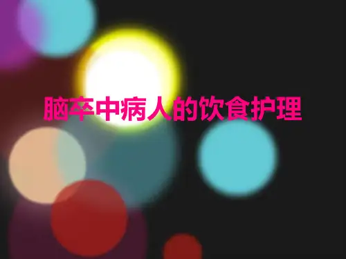 脑卒中病人饮食护理汇编
