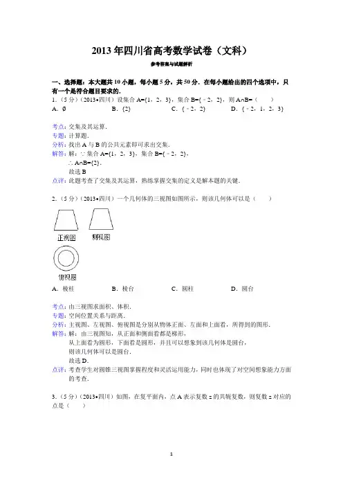 2013年四川省高考数学试卷(文科)答案与解析