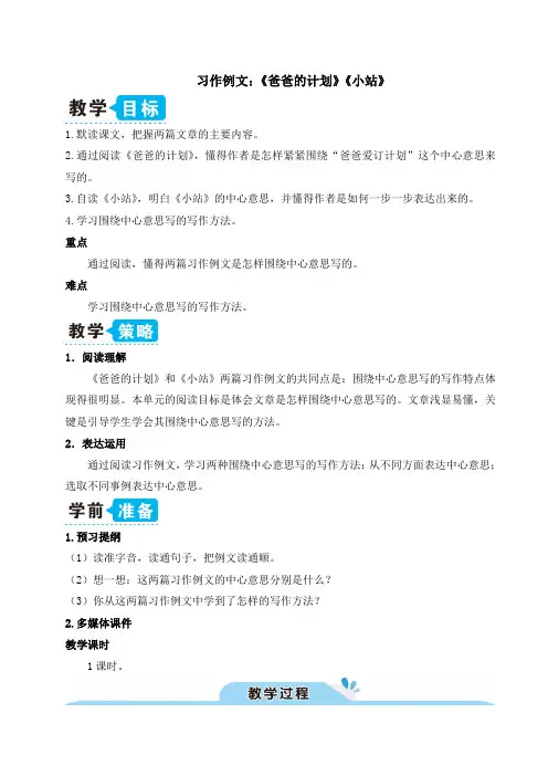 部编版六年级语文上册第五单元习作例文：《爸爸的计划》《小站》(教案)