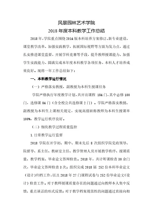 风景园林艺术学院2018年度本科教学工作总结