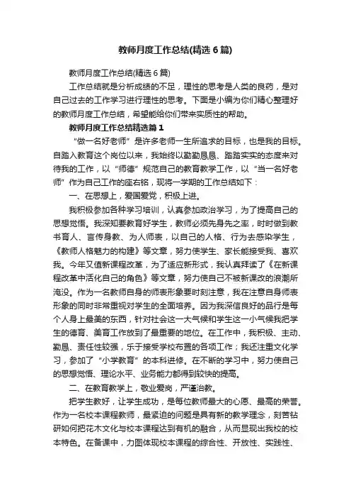 教师月度工作总结（精选6篇）