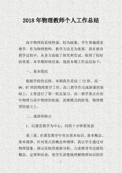 2018年物理教师个人工作总结.