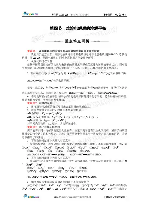【化学】10-11学年同步学案(人教版选修4)：第三章 第四节 难溶电解质的溶解平衡