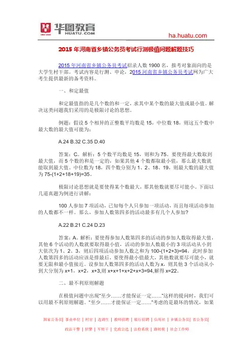 2015年河南省乡镇公务员考试行测极值问题解题技巧