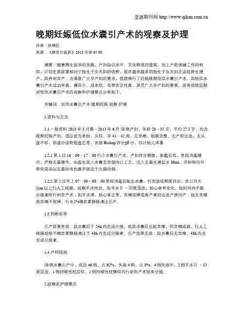 晚期妊娠低位水囊引产术的观察及护理