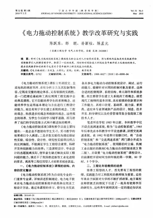 《电力拖动控制系统》教学改革研究与实践