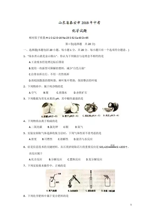 山东省泰安市2018年中考化学试题及答案(真题)