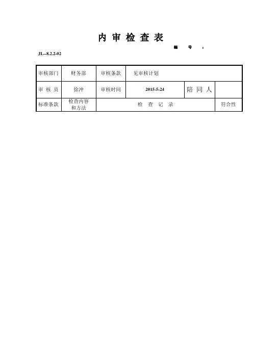 内审检查表-财务部 2
