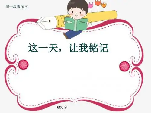初一叙事作文《这一天,让我铭记》600字(共9页PPT)