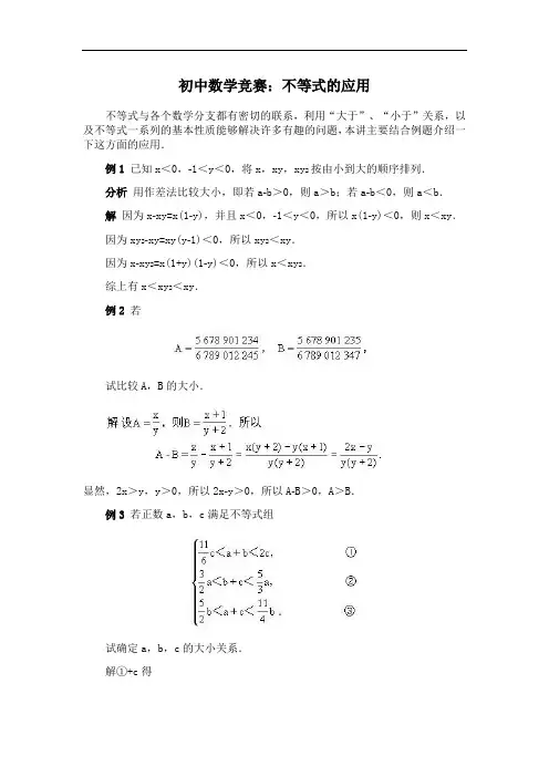 初中数学竞赛：不等式的应用