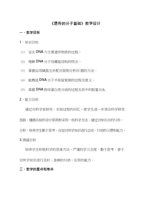 高中生物《遗传的分子基础》优质课教案、教学设计