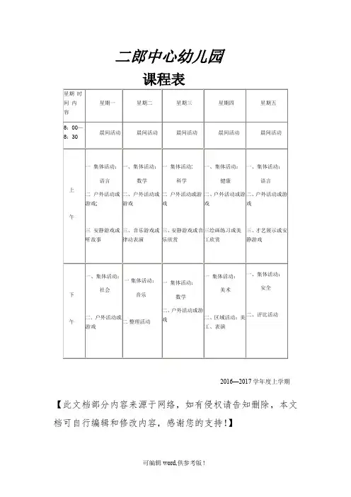 小学幼儿园小班课程表