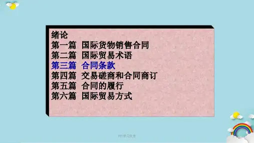 第三篇合同条款交付条款课件