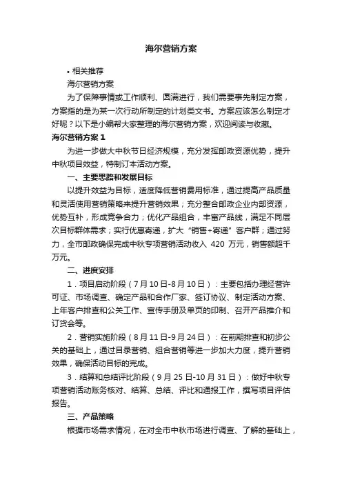 海尔营销方案