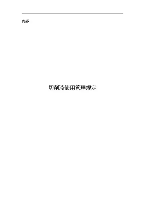 切削液使用管理规定