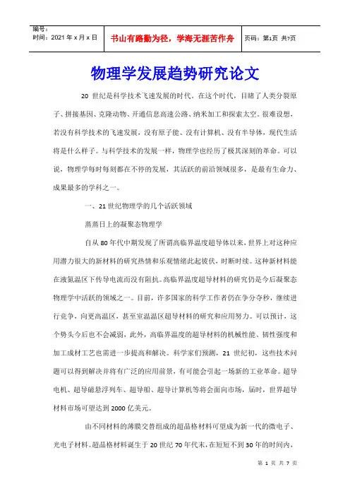 物理学发展趋势研究论文