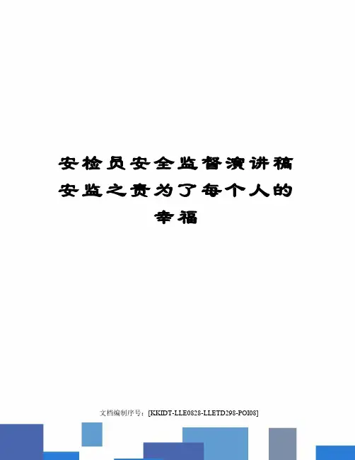 安检员安全监督演讲稿安监之责为了每个人的幸福