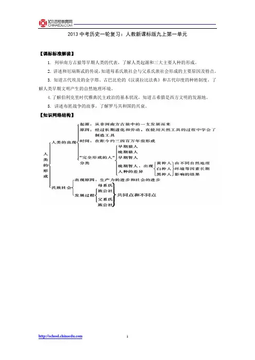 2013中考历史一轮复习：人教新课标版九上第一单元