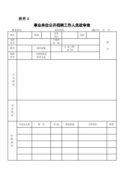 事业单位公开招聘工作人员政审表 2