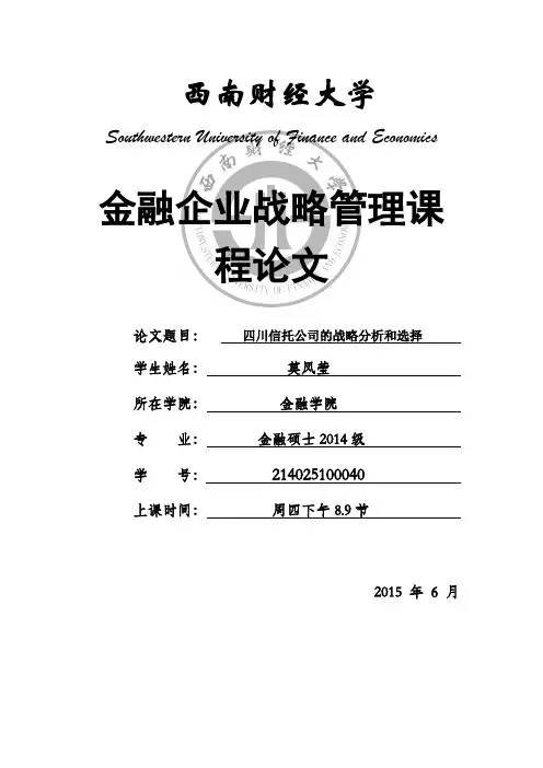 四川信托公司战略分析