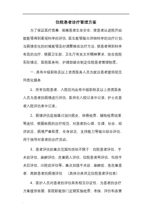 住院诊疗管理实施方案