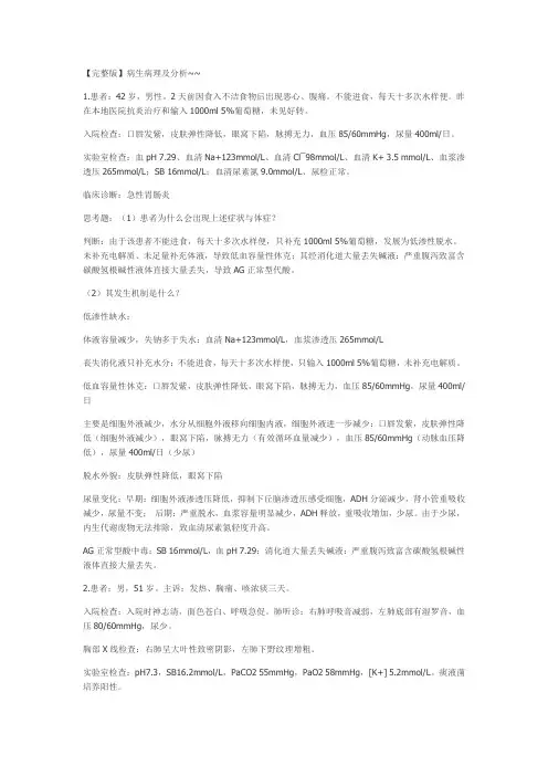 【完整版】病理生理学病理及分析