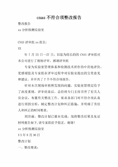cnas不符合项整改报告