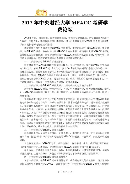 【VIP专享】2017年中央财经大学MPACC考研学费论坛
