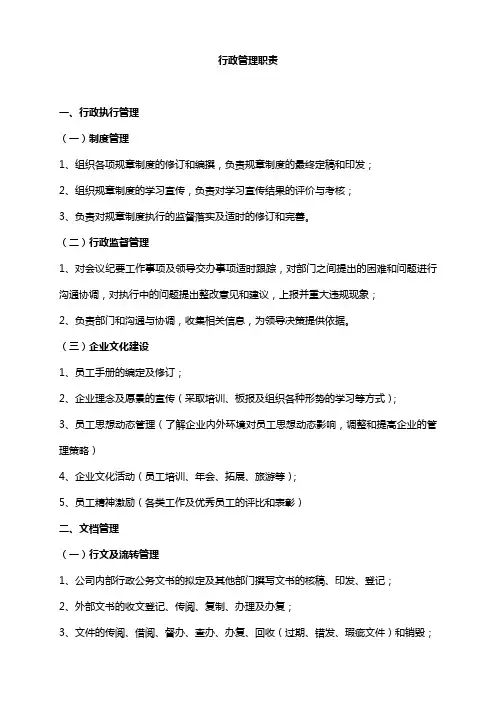 企业行政管理职责