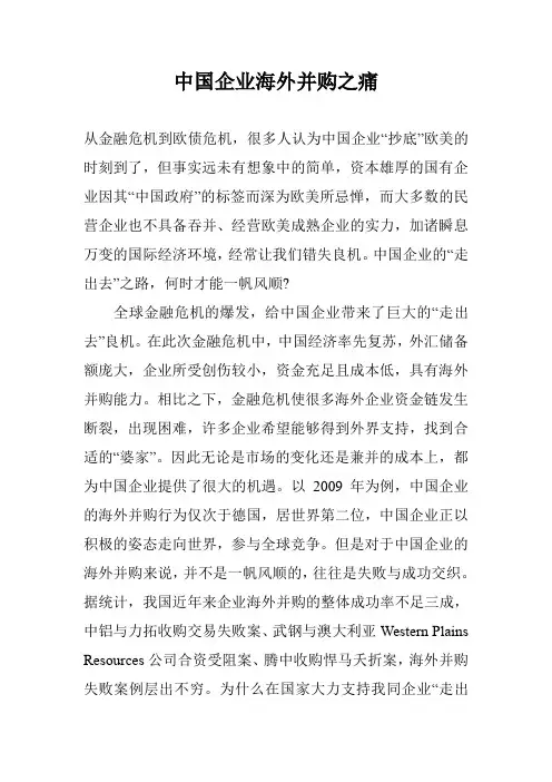 中国企业海外并购之痛