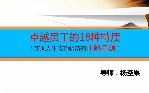 卓越员工的18种特质