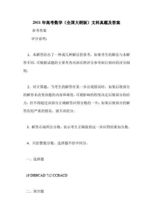 2011年高考数学(全国大纲版)文科真题及答案
