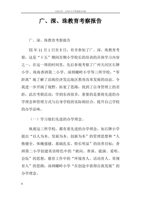 广深珠教育考察报告