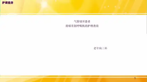 气管切开患者持续有创呼吸机的护理查房ppt课件