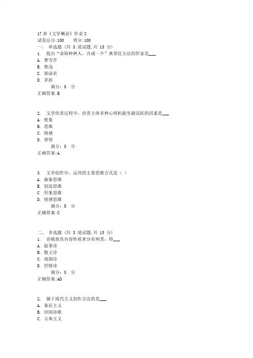 北语17春《文学概论》作业21满分答案