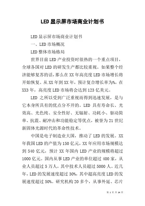 LED显示屏市场商业计划书