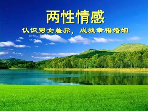 两性情感认识男女差异成就幸福婚姻