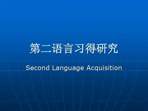 二语习得研究精讲知识分享