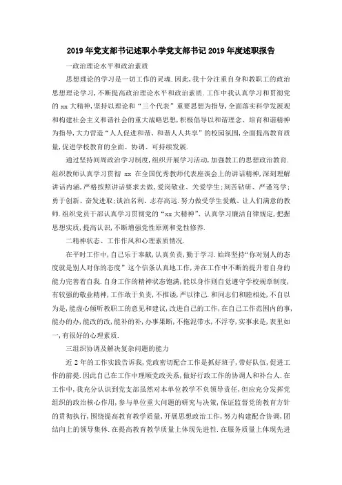 2019年党支部书记述职 小学党支部书记2019年度述职报告 精品